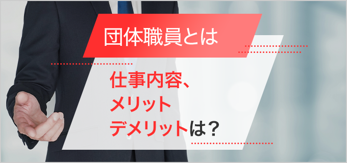 団体職員とは？仕事内容やメリット・デメリット、就職する方法を紹介します！ | バイトルマガジン BOMS（ボムス）