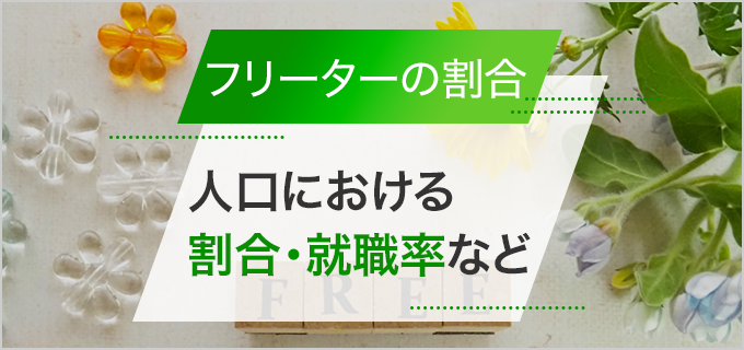 フリーターの割合は人口の1％しかいないって本当？各種データを紹介