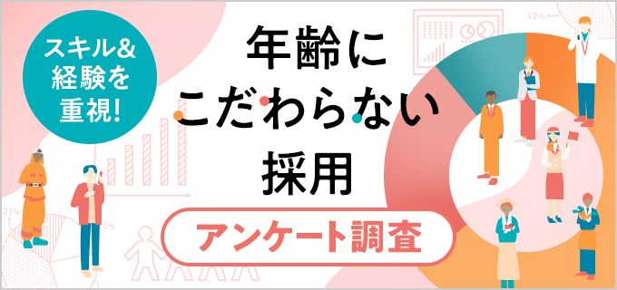 1,000人の7割が年齢を理由に応募を迷った…年齢にこだわらない採用企業