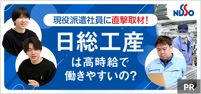 日総工産はやばい会社？気になる評判の真相を3人の製造系派遣社員に