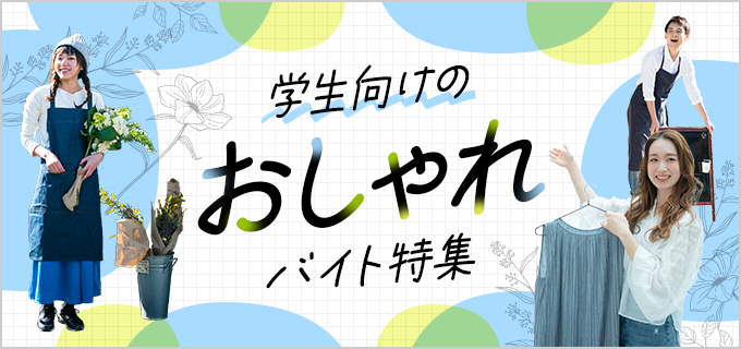 おしゃれバイト19選！高校生・大学生におすすめのおしゃれで自慢できるバイトを紹介 | バイトルマガジン BOMS（ボムス）