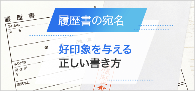 封筒で履歴書を送る際の正しい宛名の書き方を解説 | バイトルマガジン BOMS（ボムス）