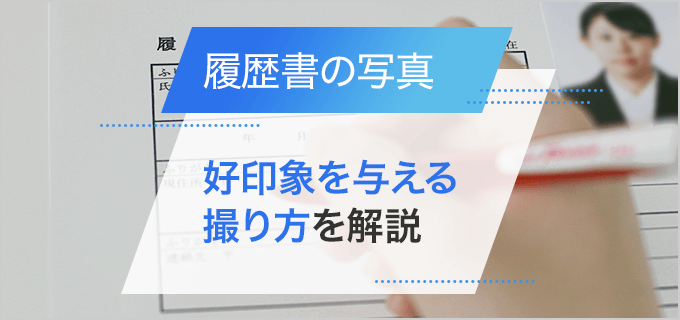 履歴書写真の基本マナーと好印象を与えるポイントやキレイに撮るコツを