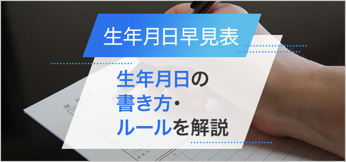 生年月日 / 年齢早見表2024（令和6）年版】履歴書の生年月日欄の書き方