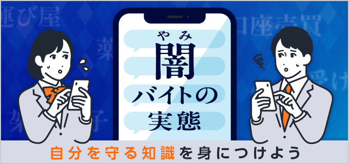 闇バイト」の実態を徹底解説｜闇バイトの特徴や種類一覧・正しいバイトの探し方も | バイトルマガジン