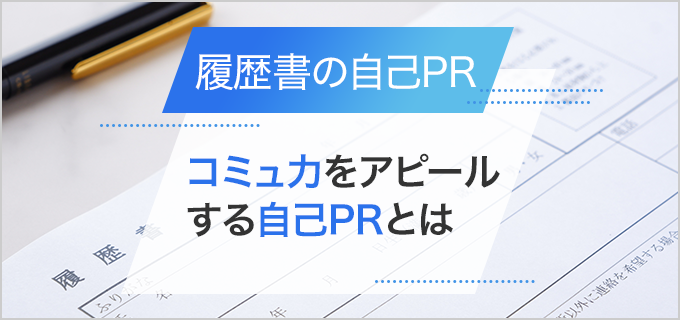 履歴書】「コミュニケーション能力」を自己PRで上手に伝えるコツとは！例文付き | バイトルマガジン BOMS（ボムス）