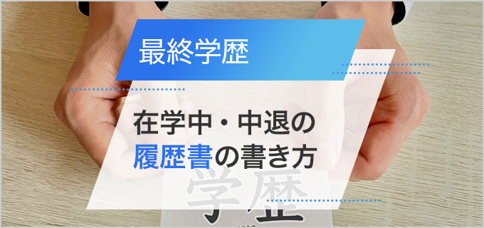 最終学歴とは最後の学歴ではない｜在学中・中退などの履歴書の書き方を解説 | バイトルマガジン BOMS（ボムス）