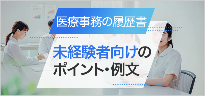 履歴書】「医療事務」の志望動機の書き方｜未経験者向けのポイント・例文もご紹介 | バイトルマガジン BOMS（ボムス）