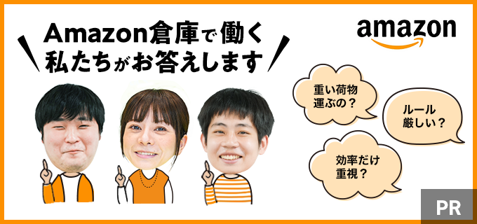 Amazon倉庫（物流拠点）のバイトはきついって口コミは本当？気になる