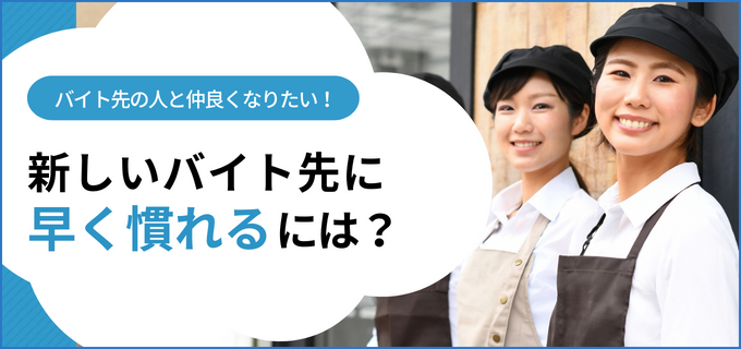 バイトに早く慣れるには？アルバイト先の先輩と早く仲良くなろう！｜アルバイトのバイトル | バイトルマガジン