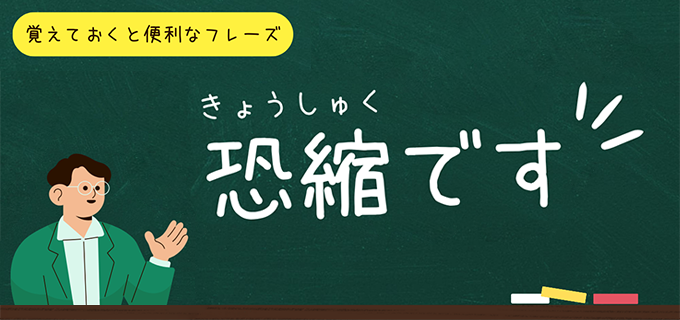 恐縮」の使い方完全ガイド！意味・使い方・言い換え表現を例文と併せて丁寧に解説 | バイトルマガジン BOMS（ボムス）