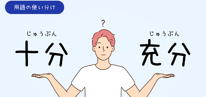 十分」と「充分」の違いや疑問を解消！意味・使い分けるポイント