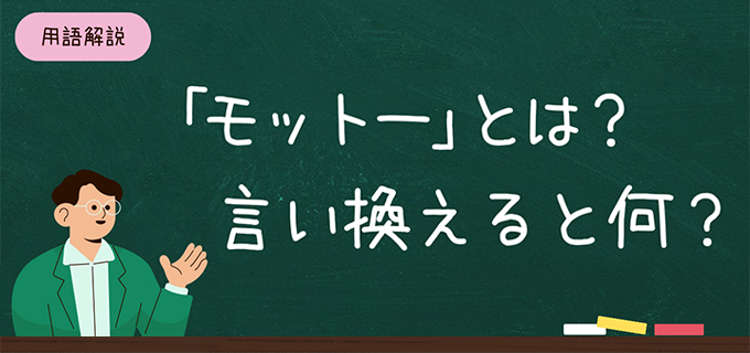 モットーとは？意味・言い換え・例文集｜人生の指針となるモットーを見つけよう | バイトルマガジン BOMS（ボムス）