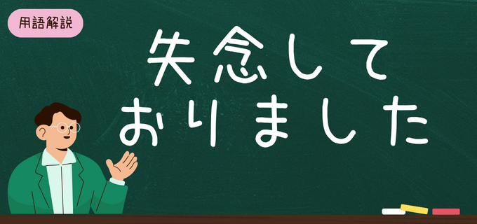 失念しておりました」の意味や正しい使い方は？ビジネスシーンで使える表現・言い換えを解説【例文付き】 | バイトルマガジン BOMS（ボムス）