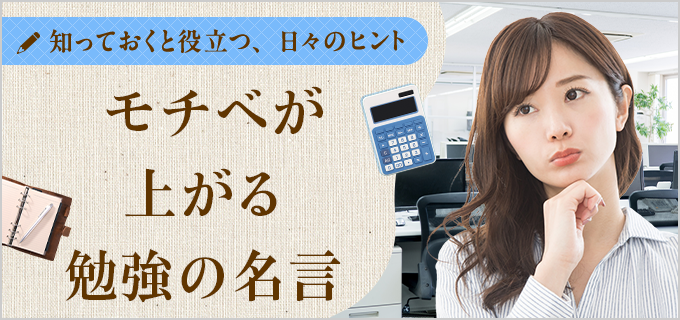 受験やテストなど勉強のモチベが上がる名言まとめ｜学習効率UPのコツや