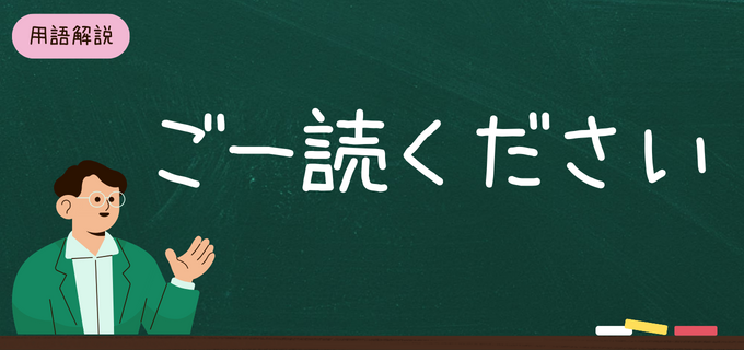 ご一読ください」とは？ビジネスでの使い方や丁寧な表現