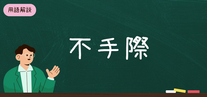 不手際」の意味と使い方を解説！ビジネスで役立つお詫びメールにも使える例文も | バイトルマガジン BOMS（ボムス）