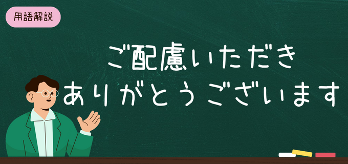 ご配慮いただきありがとうございます」の意味と例文｜目上の人にも使える言い換えも | バイトルマガジン BOMS（ボムス）