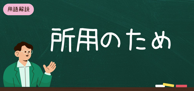 所用」とは？「所用のため」って何があるの？使う理由や私用・用事との違い、例文も紹介 | バイトルマガジン BOMS（ボムス）