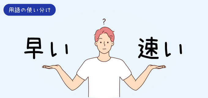 早い」と「速い」の違いとは？意味や使い方、対義語を例文付きで分かり 