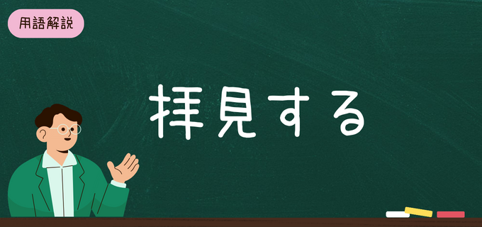 例文あり】「見る」の敬語「拝見する」の正しい使い方ガイド｜敬語の 