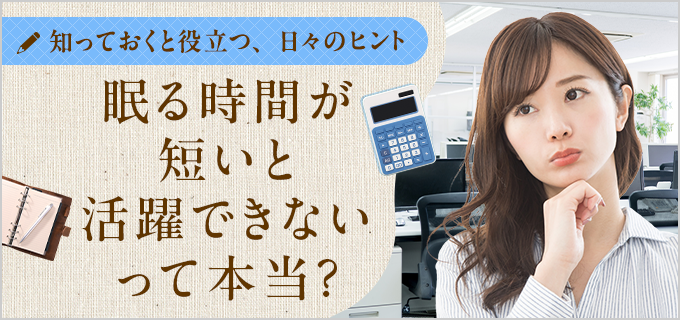 睡眠の質を高めて仕事の改善・効率化を図りたい方へ　不眠症や慢性病、体質改善にも 睡眠不足に悩む人必見】睡眠の質を上げて仕事の効率化を図ろう