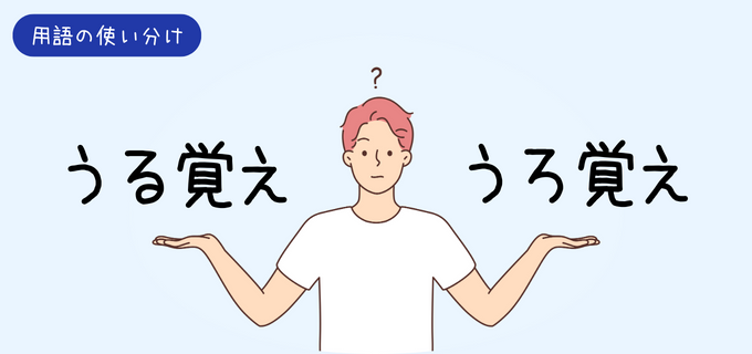 うる覚え？うろ覚え？正しい表現や意味・使い方・言い換え表現を例文と併せて解説！ | バイトルマガジン BOMS（ボムス）