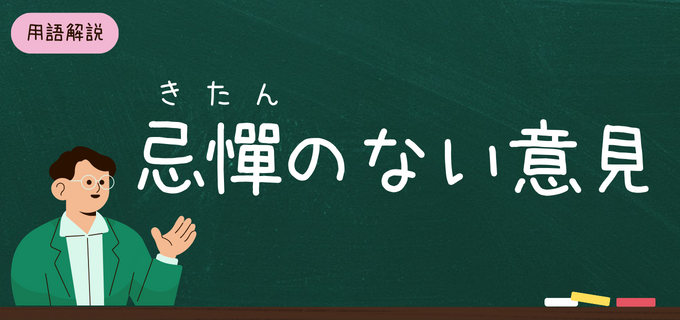 忌憚のない意見」の意味は？ビジネスで活かせる正しい使い方・言い換え ...