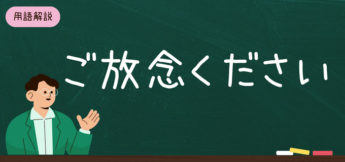 放念」とは？「ご放念ください」の意味やビジネスでの使い方・言い換え表現を解説 | バイトルマガジン BOMS（ボムス）