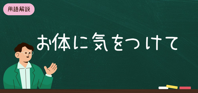 お体に気をつけて」を使った例文をご紹介！手紙やメール・年賀状の挨拶 ...