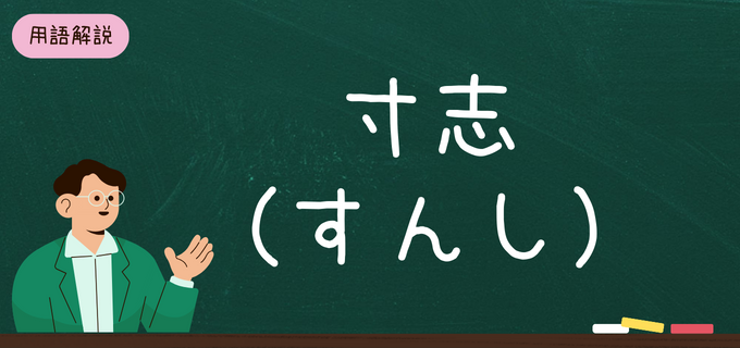 寸志」の意味とは？使い方や場面、渡し方・受け取り方のマナーを解説！ | バイトルマガジン BOMS（ボムス）