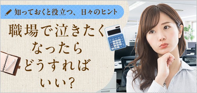 職場で泣いちゃダメ？職場で涙が出てしまいそうになった時の解決方法とは？ | バイトルマガジン BOMS（ボムス）