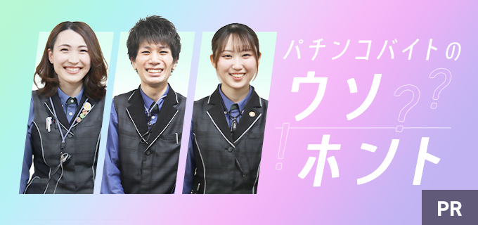 パチンコ店のバイトはきついって評判は本当？業界大手・ダイナムの ...