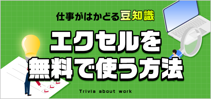 無料のExcelソフト - おすすめと機能比較 4
