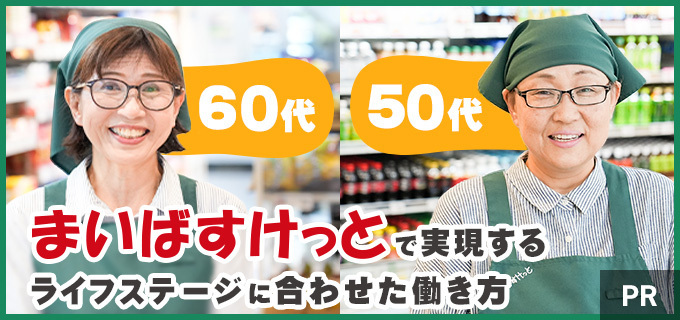 ミドル・シニアが大活躍。50代・60代が語る、まいばすけっとパート・アルバイトの魅力 | バイトルマガジン BOMS（ボムス）