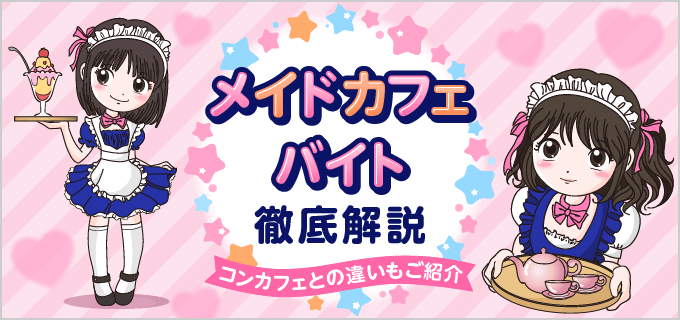 メイドカフェのバイトの仕事って？高校生や大学生でも働ける？時給や事態を解説！ | バイトルマガジン BOMS（ボムス）