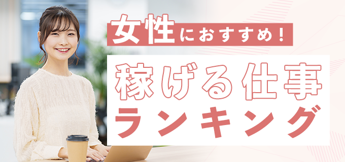 女性版】資格なし・未経験OKで稼げる仕事7選を紹介！年収ランキングも
