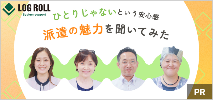 評判・口コミにも回答】ログロール×単発・短期派遣の仕事が安心の理由。信頼できる相談相手がいつもそばにいる | バイトルマガジン BOMS（ボムス）