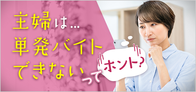 主婦は単発バイトができない？主婦に適したバイトの選び方・おすすめ単発バイトをご紹介 バイトルマガジン