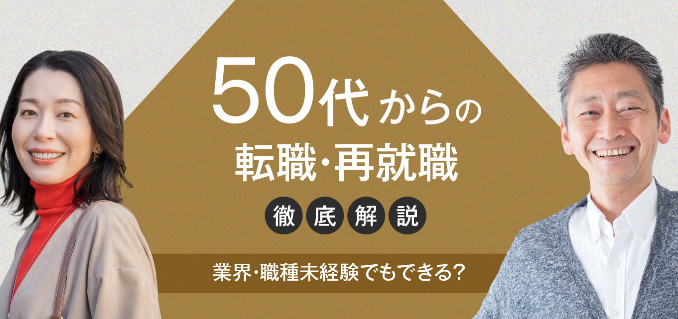 50代女性が長く続けられる仕事の選び方！未経験から一生働けるおすすめ職種と求人実態を徹底比較
