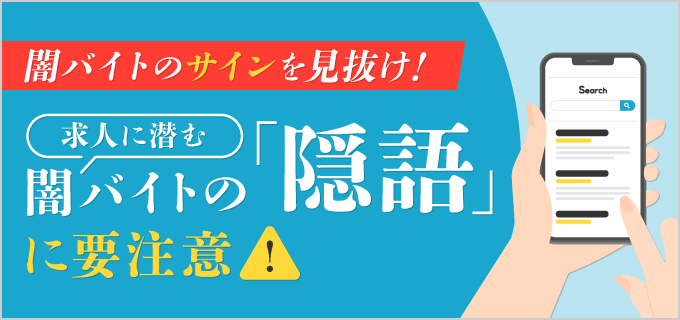 闇バイトで使われる「隠語」一覧 | 危険なバイトに気がつく知識を身に着けよう| バイトルマガジン