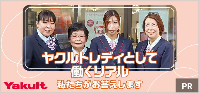 ヤクルトレディの気になる給料や仕事内容について、現役スタッフ