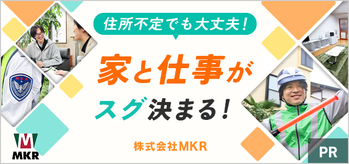 住所不定でも働ける、MKRの警備の仕事って？住民票がなくても働けると