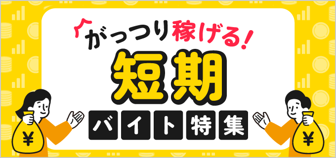 短期バイト、小遣い稼ぎ、お金欲しい方 稼げるおすすめの短期バイト！空いた時間を有効活用して収入をアップ