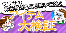 飲み過ぎ 二日酔いに効くアイテムを大検証 バイトル バイトルマガジン Boms ボムス